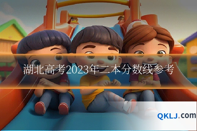 湖北高考2023年二本分数线参考