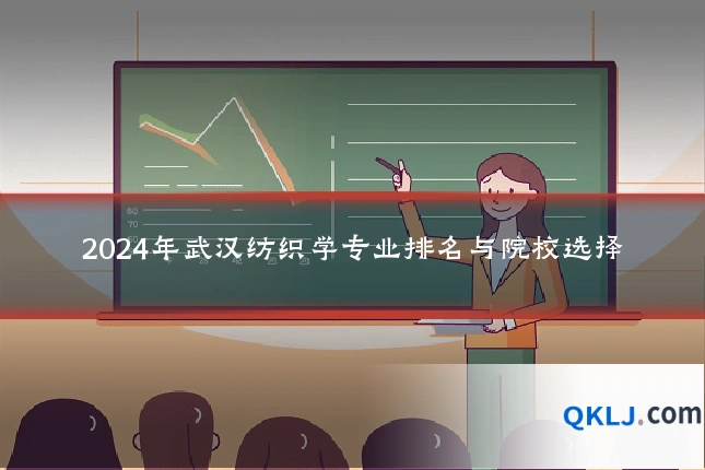 2024年武汉纺织学专业排名与院校选择