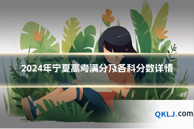 2024年宁夏高考满分及各科分数详情