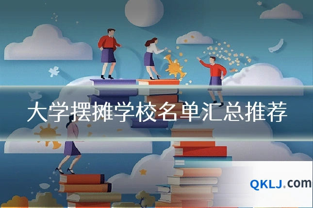 大学摆摊学校名单汇总推荐