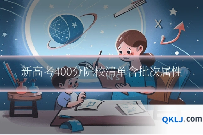 新高考400分院校清单含批次属性