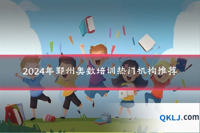 2024年鄞州奥数培训热门机构推荐