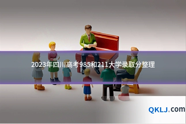 2023年四川高考985和211大学录取分整理