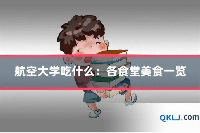 航空大学吃什么:各食堂美食一览