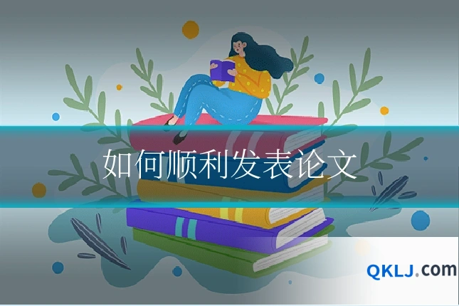 如何顺利发表论文