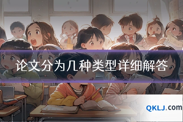 论文分为几种类型详细解答