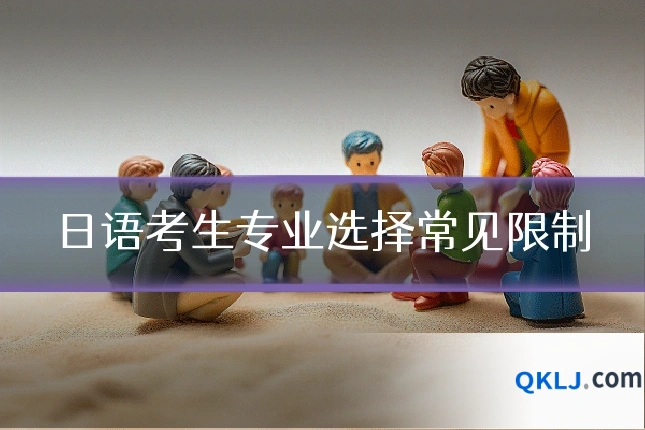 日语考生专业选择常见限制