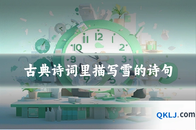 古典诗词里描写雪的诗句