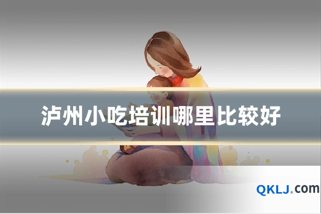 泸州小吃培训哪里比较好