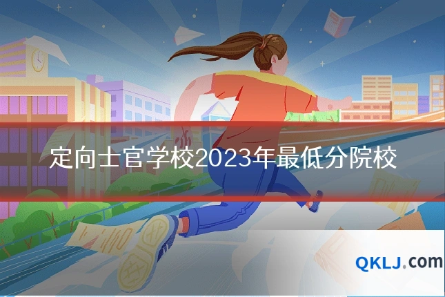 定向士官学校2023年最低分院校