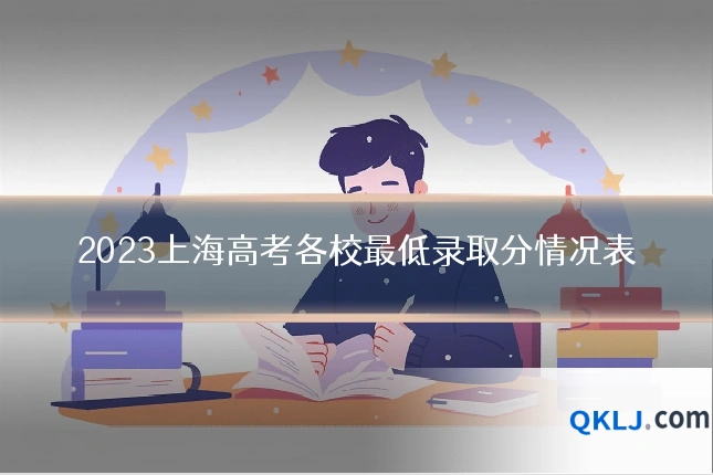 2023上海高考各校最低录取分情况表