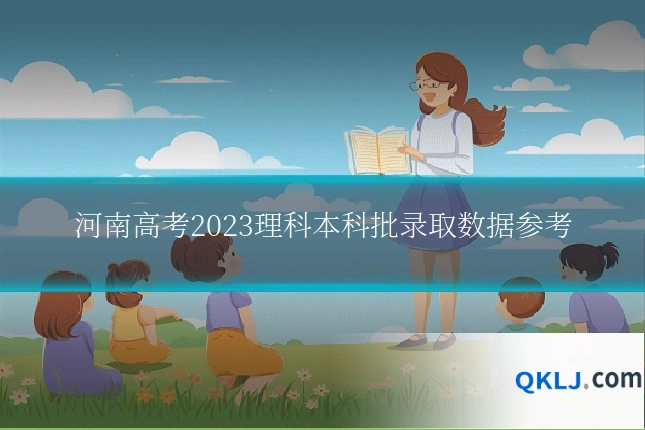 河南高考2023理科本科批录取数据参考
