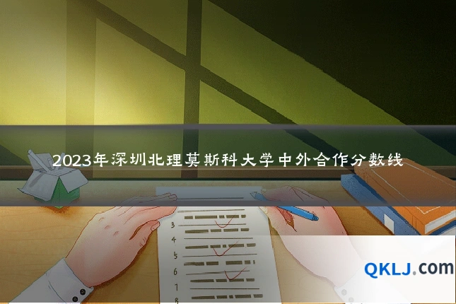 2023年深圳北理莫斯科大学中外合作分数线