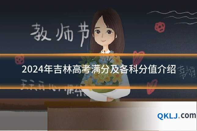 2024年吉林高考满分及各科分值介绍