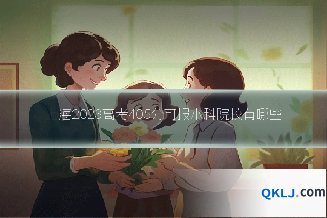 上海2023高考405分可报本科院校有哪些