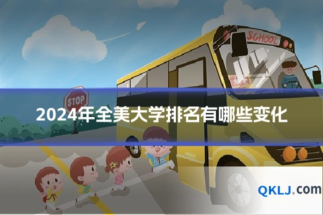 2024年全美大学排名有哪些变化