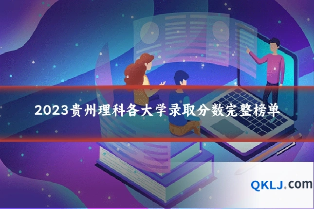 2023贵州理科各大学录取分数完整榜单