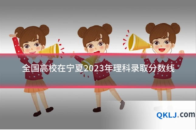 全国高校在宁夏2023年理科录取分数线