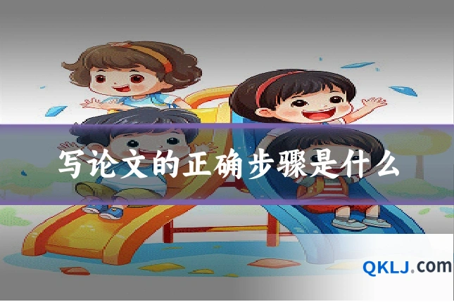 写论文的正确步骤是什么