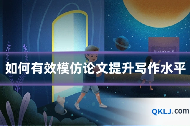 如何有效模仿论文提升写作水平