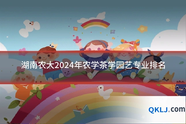 湖南农大2024年农学茶学园艺专业排名