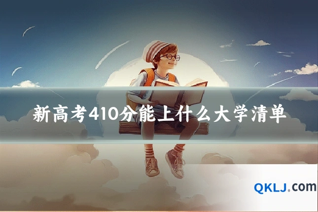 新高考410分能上什么大学清单