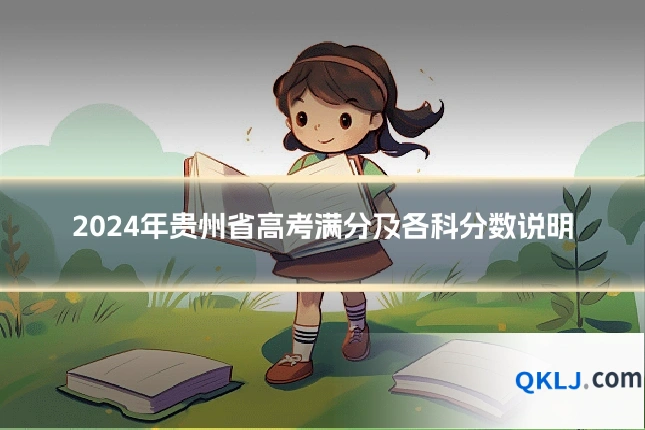 2024年贵州省高考满分及各科分数说明