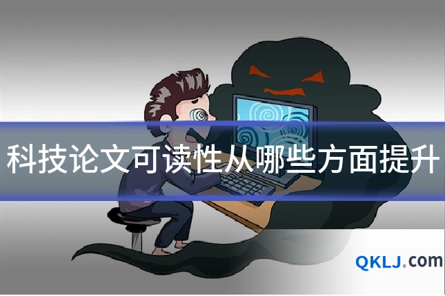 科技论文可读性从哪些方面提升