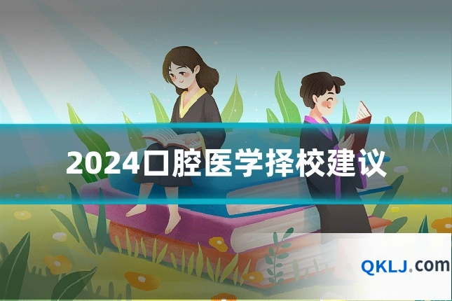2024口腔医学择校建议
