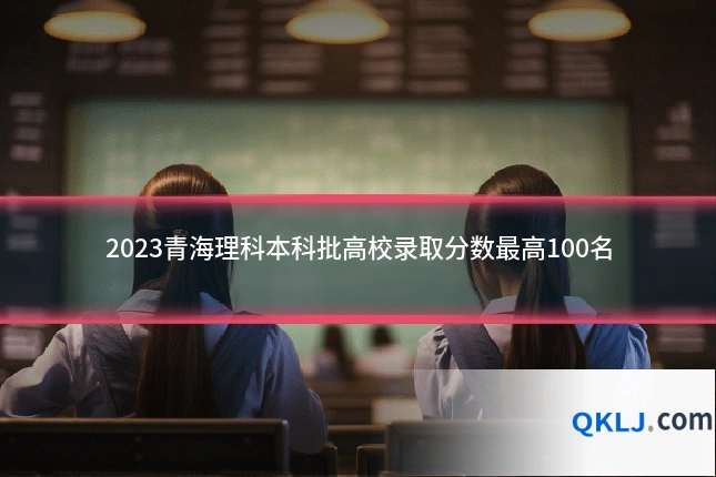 2023青海理科本科批高校录取分数最高100名