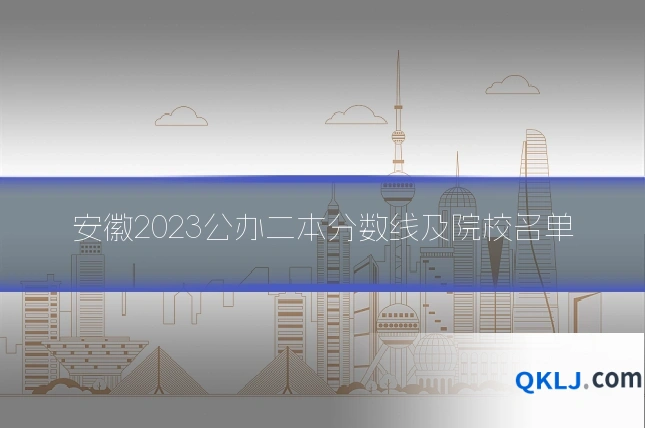 安徽2023公办二本分数线及院校名单