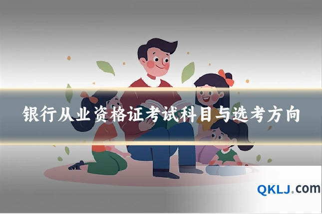 银行从业资格证考试科目与选考方向