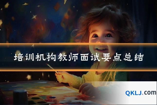 培训机构教师面试要点总结