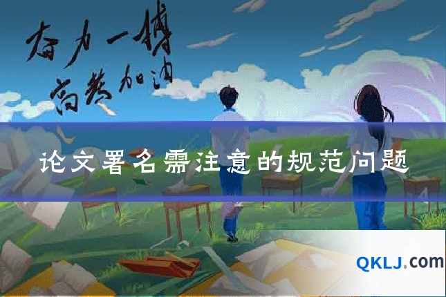论文署名需注意的规范问题