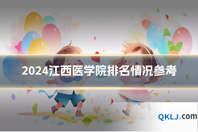 2024江西医学院排名情况参考