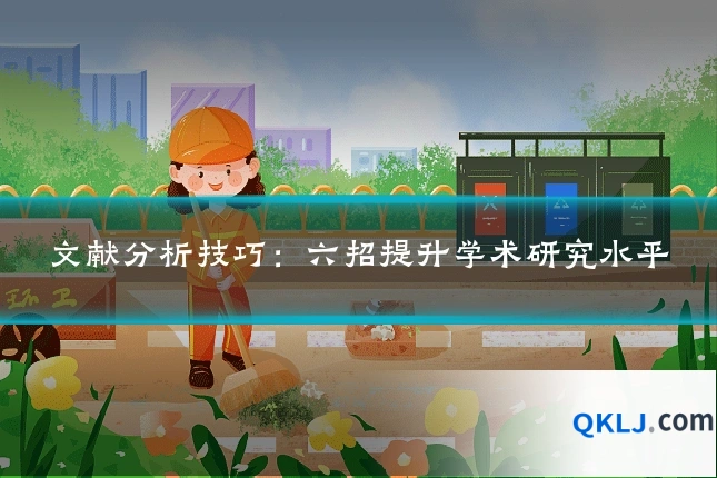 文献分析技巧：六招提升学术研究水平
