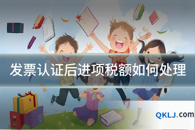 发票认证后进项税额如何处理