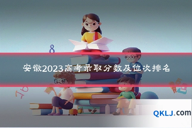 安徽2023高考录取分数及位次排名