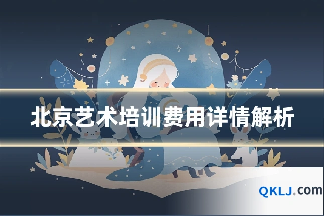 北京艺术培训费用详情解析