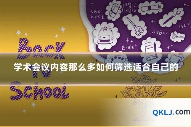 学术会议内容那么多如何筛选适合自己的
