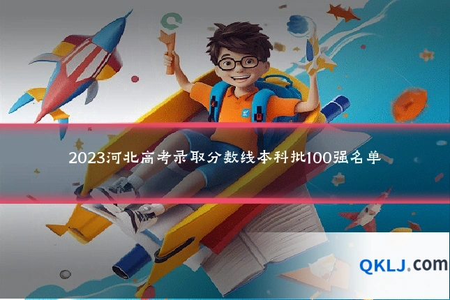 2023河北高考录取分数线本科批100强名单