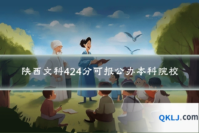 陕西文科424分可报公办本科院校