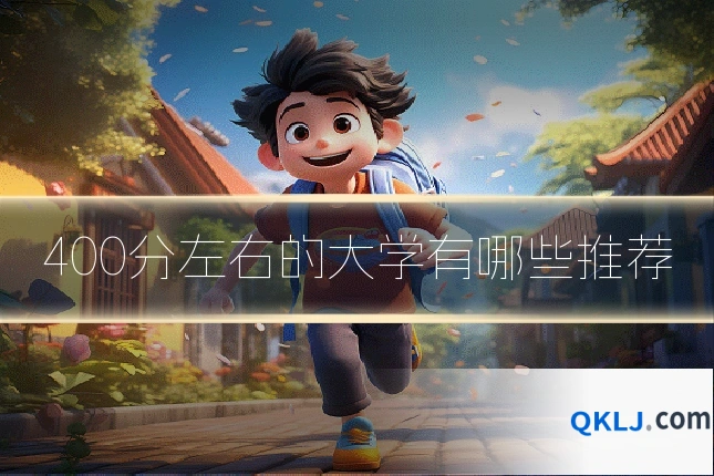 400分左右的大学有哪些推荐
