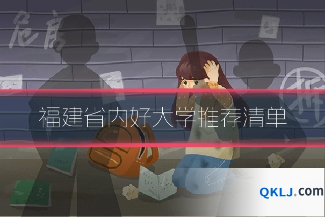 福建省内好大学推荐清单