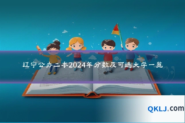 辽宁公办二本2024年分数及可选大学一览