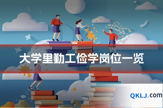 大学里勤工俭学岗位一览