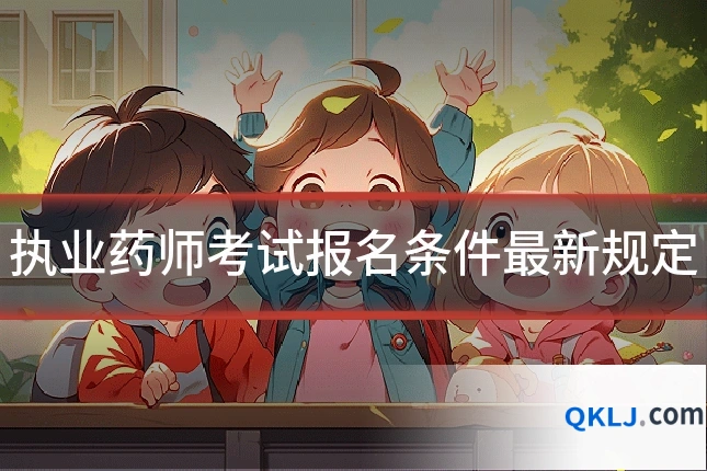 执业药师考试报名条件最新规定