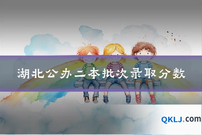 湖北公办二本批次录取分数