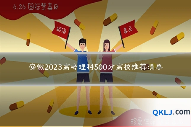 安徽2023高考理科500分高校推荐清单