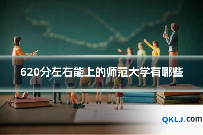 620分左右能上的师范大学有哪些